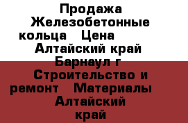 Продажа Железобетонные кольца › Цена ­ 2 000 - Алтайский край, Барнаул г. Строительство и ремонт » Материалы   . Алтайский край